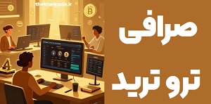 صرافی ترو ترید