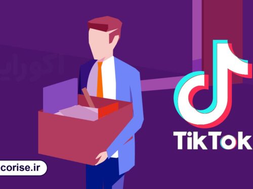 اخراج کارکنان شرکت تیک تاک - tiktok layoff personnel