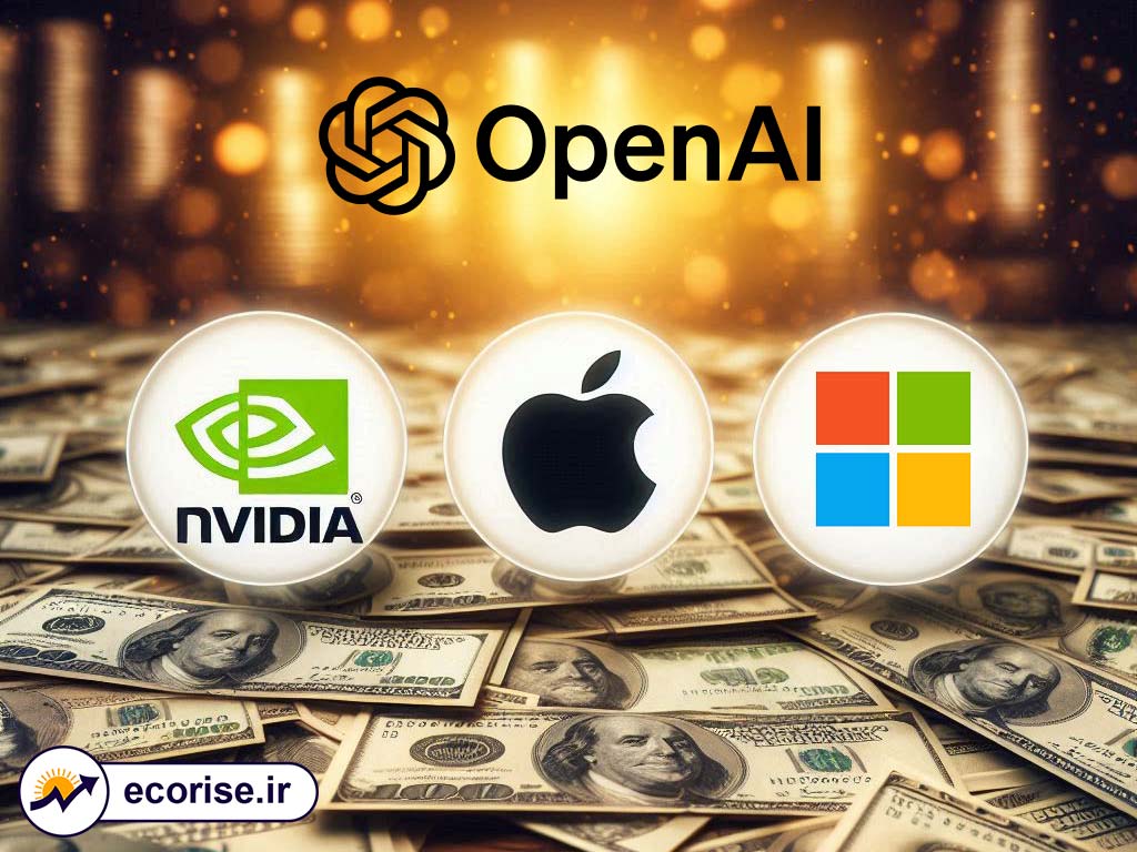 سرمایه گذاری مایکروسافت، اپل و انویدیا در شرکت اوپن ای آی (OpenAI)