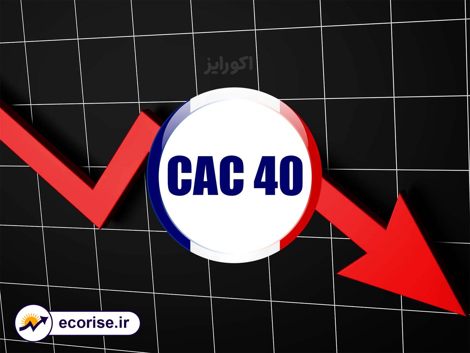 افت شاخص CAC 40 سهام فرانسه