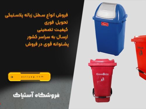 سطل زباله پلاستیکی