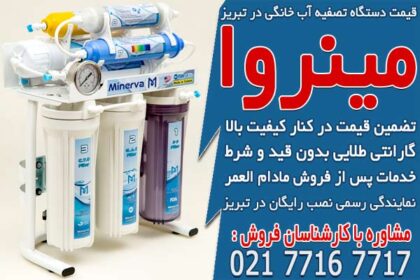 قیمت دستگاه تصفیه آب خانگی در تبریز
