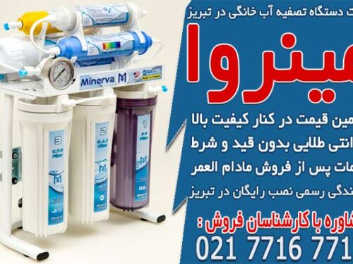 قیمت دستگاه تصفیه آب خانگی در تبریز