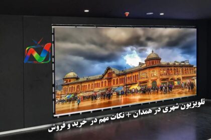تلویزیون شهری در همدان