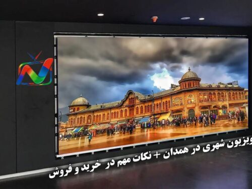 تلویزیون شهری در همدان