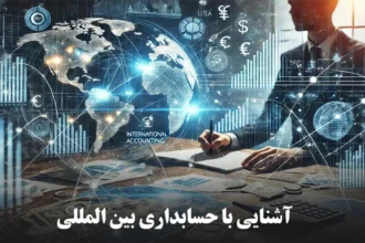 حسابداری بین المللی