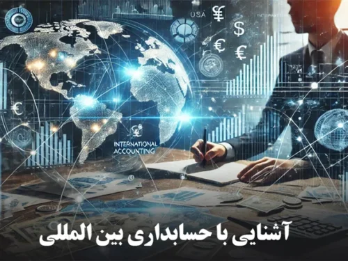 حسابداری بین المللی