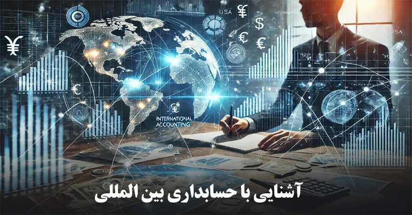 حسابداری بین المللی