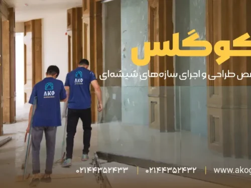 نرده شیشه ای آکوگلس