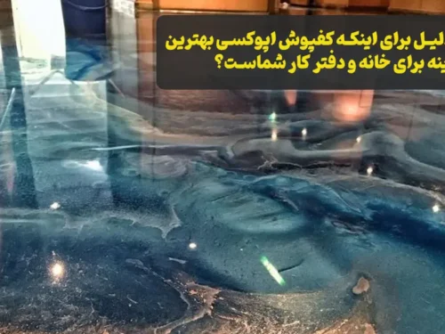 کفپوش اپوکسی