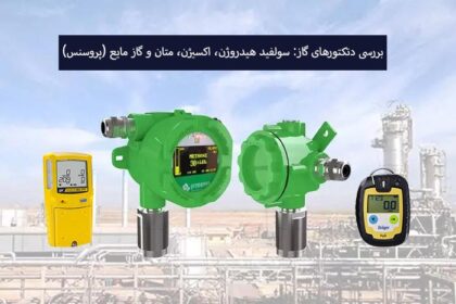 بررسی دتکتورهای گاز: H₂S، اکسیژن، متان و LPG (پروسنس)