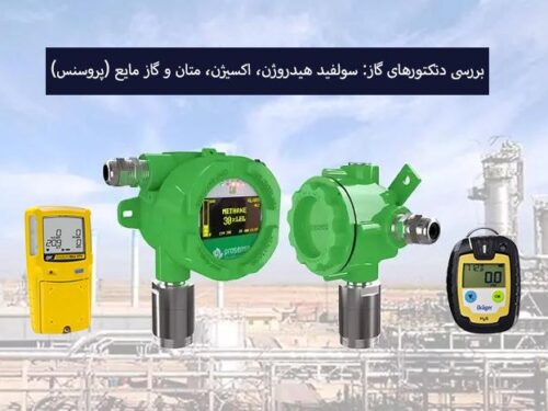 بررسی دتکتورهای گاز: H₂S، اکسیژن، متان و LPG (پروسنس)