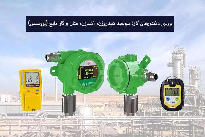 بررسی دتکتورهای گاز: H₂S، اکسیژن، متان و LPG (پروسنس)