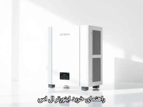 قیمت اینورتر ال اس