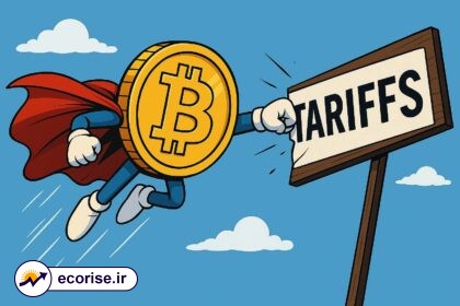 بیت کوین و تعرفه های ترامپ