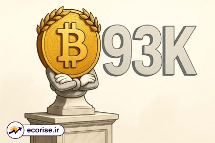 بیت کوین ۹۳ هزار دلاری (93K $)