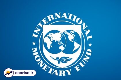 صندوق بین المللی پول (IMF)
