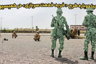 احیا دوباره طرح خرید خدمت سربازی در کمیسیون تلفیق