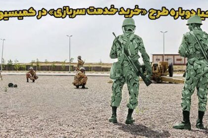 احیا دوباره طرح خرید خدمت سربازی در کمیسیون تلفیق