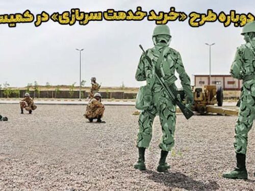 احیا دوباره طرح خرید خدمت سربازی در کمیسیون تلفیق