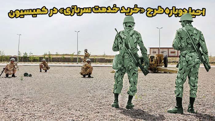 احیا دوباره طرح خرید خدمت سربازی در کمیسیون تلفیق