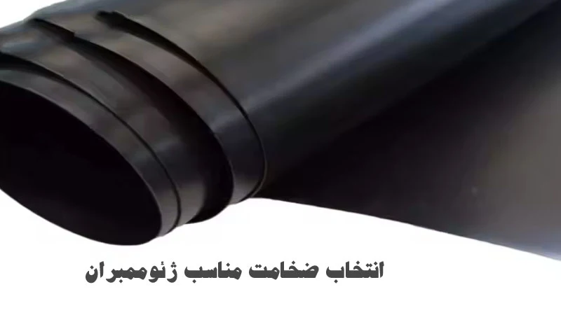 انتخاب ضخامت مناسب ژئوممبران