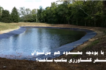 استخر کشاورزی با بودجه محدود