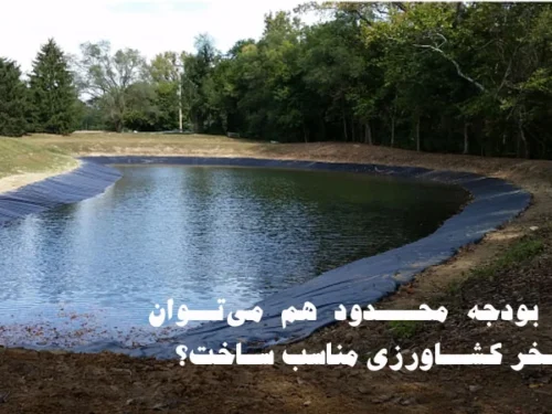 استخر کشاورزی با بودجه محدود