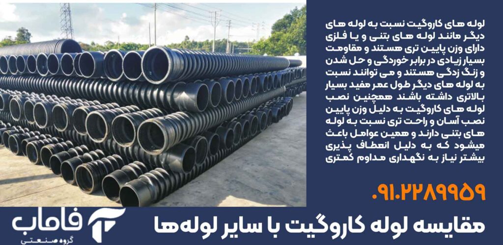 مقایسه لوله کاروگیت با سایر لولهها