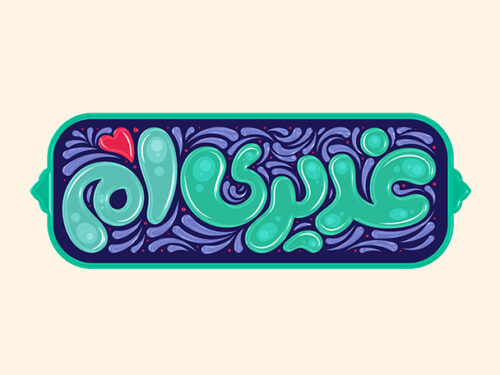 تایپوگرافی غدیری ام