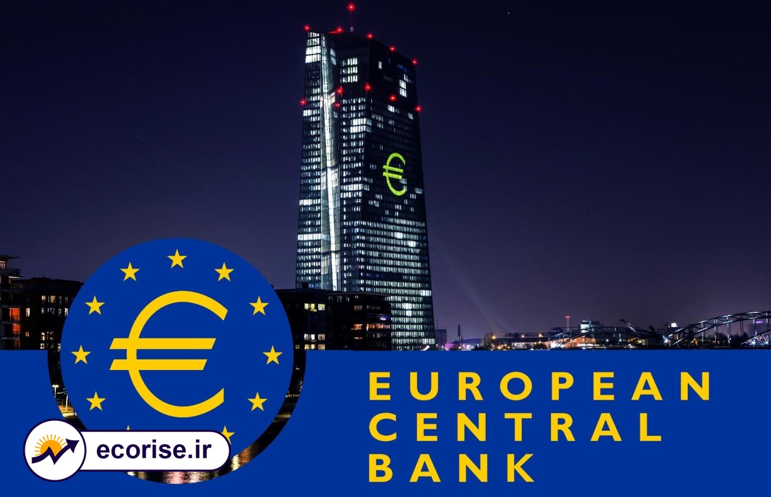 بانک مرکزی اروپا (European Central Bank)