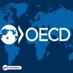 سازمان همکاری و توسعه اقتصادی (OECD)