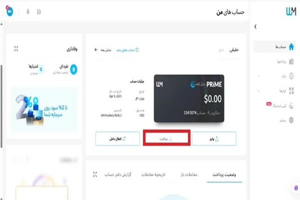 آموزش شارژ حساب بروکر ویندزور (Wm markets)