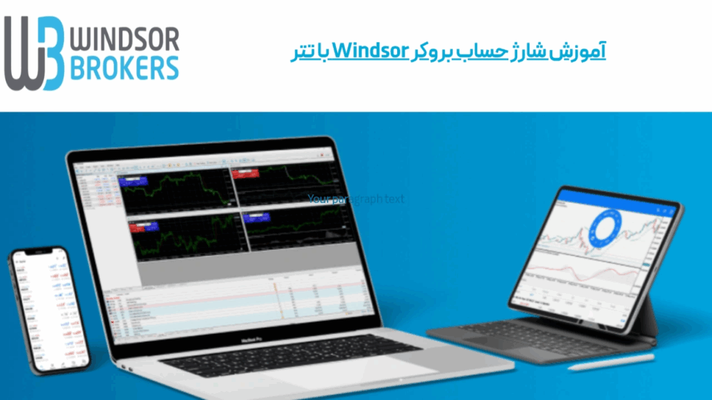 آموزش شارژ حساب بروکر ویندزور (Wm markets)