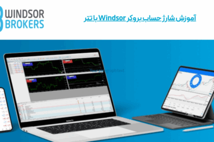 آموزش شارژ حساب بروکر ویندزور (Wm markets)