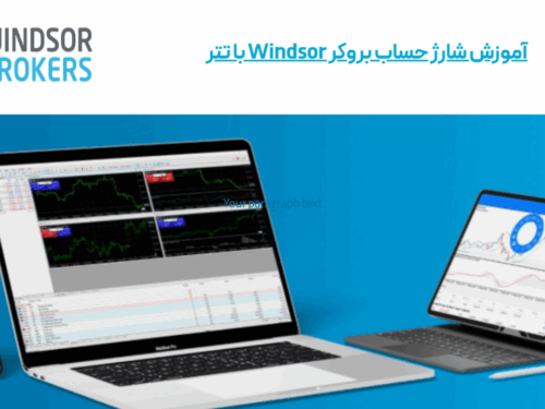 آموزش شارژ حساب بروکر ویندزور (Wm markets)