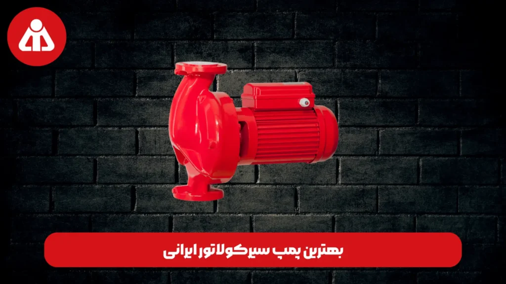 بهترین پمپ سیرکولاتور ایرانی