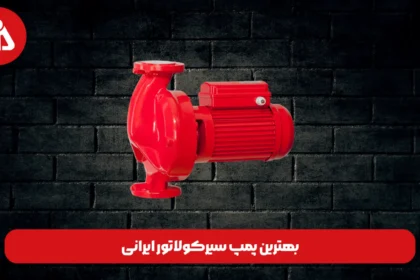 بهترین پمپ سیرکولاتور ایرانی