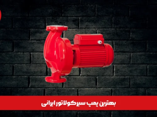 بهترین پمپ سیرکولاتور ایرانی