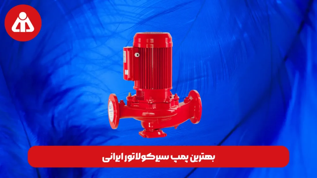 بهترین پمپ سیرکولاتور ایرانی