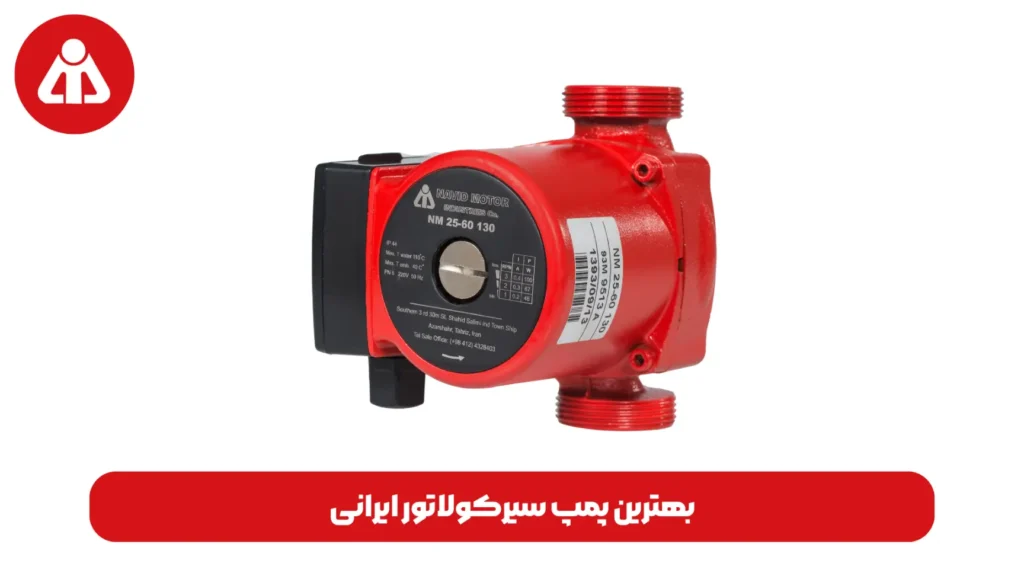 بهترین پمپ سیرکولاتور ایرانی