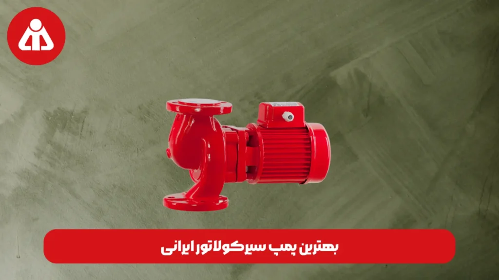 بهترین پمپ سیرکولاتور ایرانی