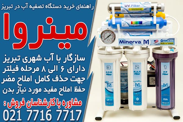 راهنمای خرید دستگاه تصفیه آب در تبریز