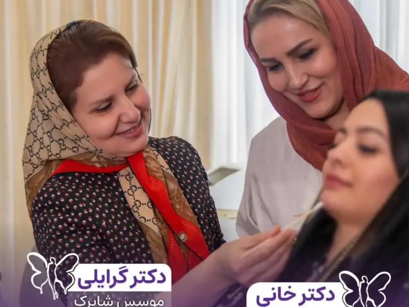 پزشکان مجرب کلینیک شاپرک طلایی مشهد