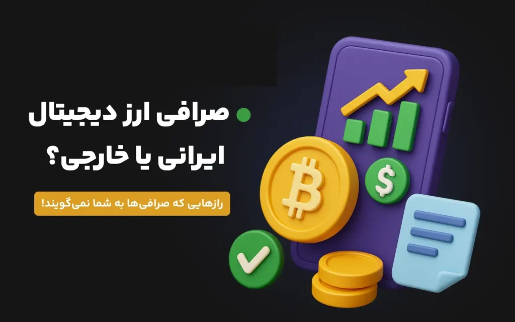 صرافی ایرانی بهتره یا خارجی