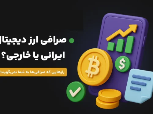 صرافی ایرانی بهتره یا خارجی