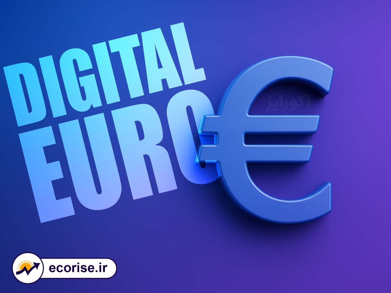 یورو دیجیتال - Euro Digital