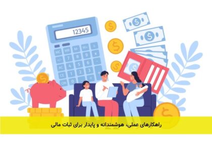 مدیریت پول در خانواده؛ راهکارهای عملی، هوشمندانه و پایدار برای ثبات مالی