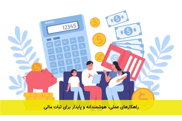 مدیریت پول در خانواده؛ راهکارهای عملی، هوشمندانه و پایدار برای ثبات مالی