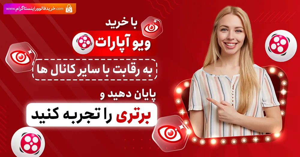 چگونه در آپارات بازدید بالایی داشته باشیم؟ راهنمای جامع